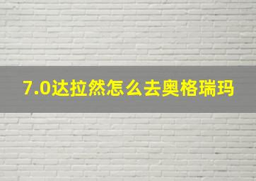 7.0达拉然怎么去奥格瑞玛