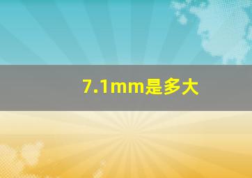 7.1mm是多大