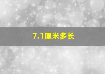 7.1厘米多长