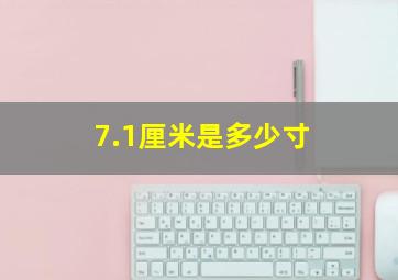 7.1厘米是多少寸