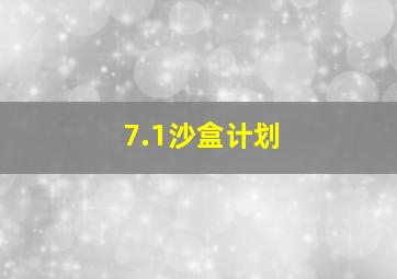 7.1沙盒计划