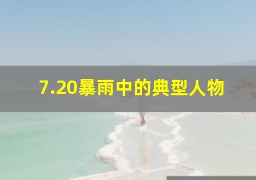 7.20暴雨中的典型人物