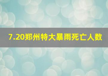 7.20郑州特大暴雨死亡人数