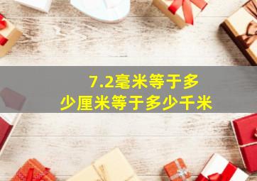 7.2毫米等于多少厘米等于多少千米