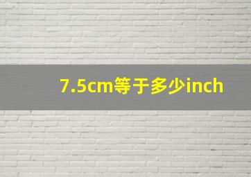 7.5cm等于多少inch