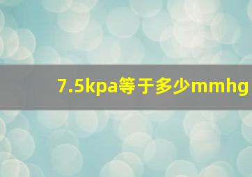 7.5kpa等于多少mmhg