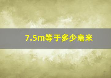 7.5m等于多少毫米