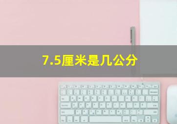 7.5厘米是几公分