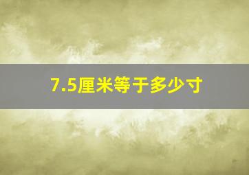 7.5厘米等于多少寸