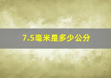 7.5毫米是多少公分