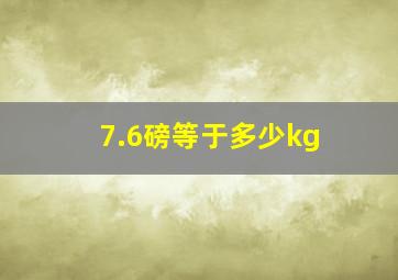 7.6磅等于多少kg