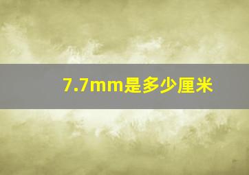 7.7mm是多少厘米