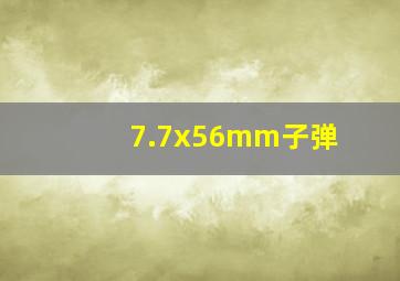 7.7x56mm子弹