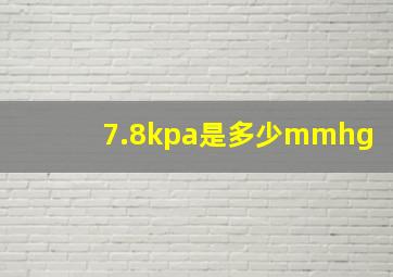 7.8kpa是多少mmhg