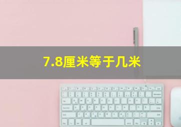 7.8厘米等于几米