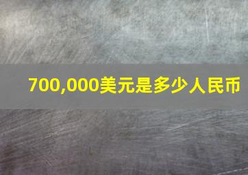 700,000美元是多少人民币