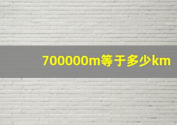 700000m等于多少km