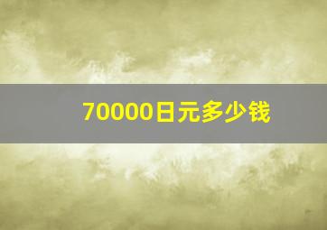 70000日元多少钱