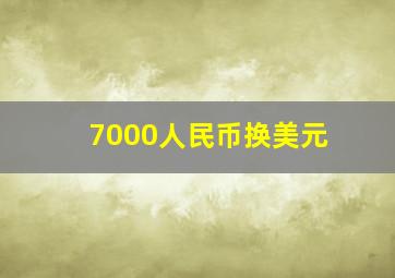 7000人民币换美元