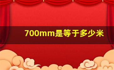 700mm是等于多少米