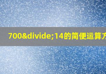 700÷14的简便运算方法