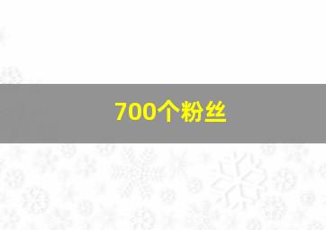 700个粉丝