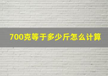 700克等于多少斤怎么计算