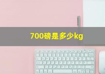 700磅是多少kg