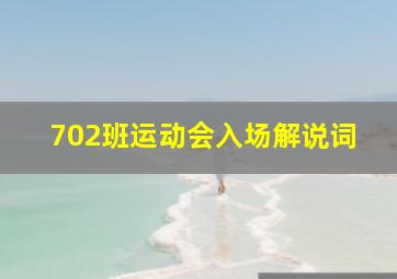 702班运动会入场解说词