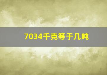 7034千克等于几吨