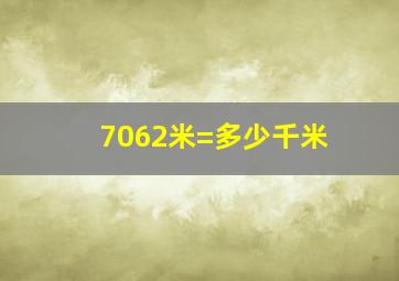 7062米=多少千米