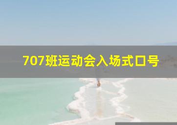 707班运动会入场式口号