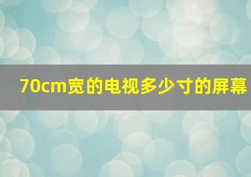 70cm宽的电视多少寸的屏幕