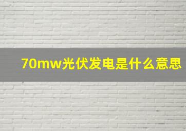 70mw光伏发电是什么意思