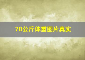 70公斤体重图片真实