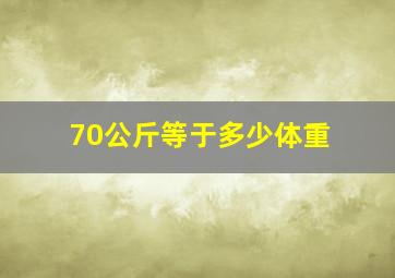 70公斤等于多少体重