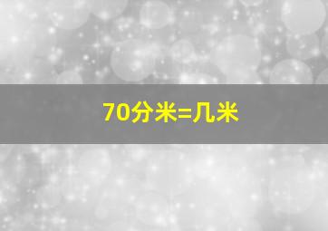 70分米=几米