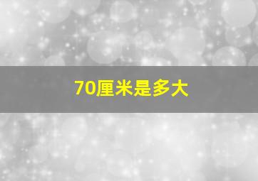 70厘米是多大