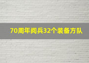 70周年阅兵32个装备方队