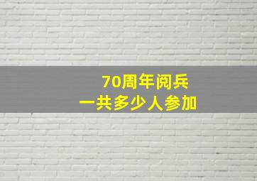 70周年阅兵一共多少人参加