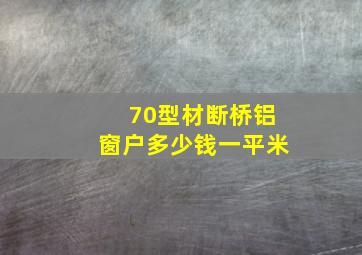 70型材断桥铝窗户多少钱一平米