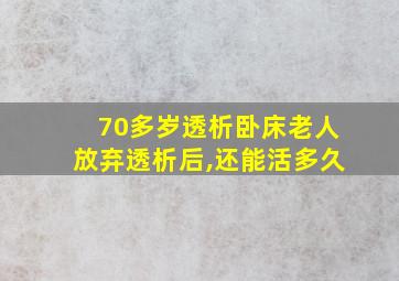 70多岁透析卧床老人放弃透析后,还能活多久