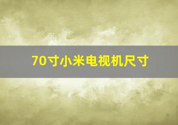 70寸小米电视机尺寸