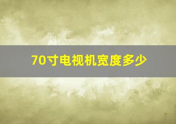 70寸电视机宽度多少