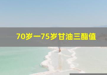 70岁一75岁甘油三酯值