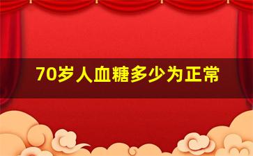 70岁人血糖多少为正常