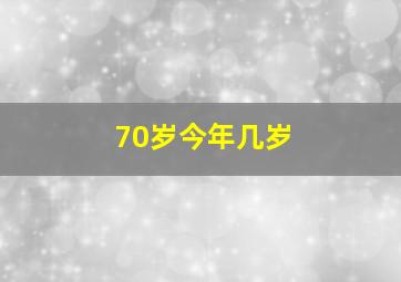 70岁今年几岁