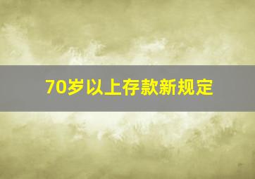 70岁以上存款新规定