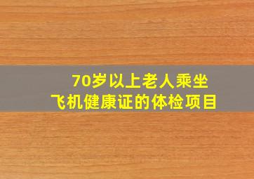 70岁以上老人乘坐飞机健康证的体检项目