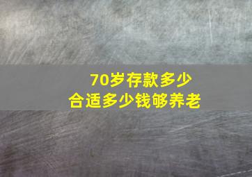 70岁存款多少合适多少钱够养老